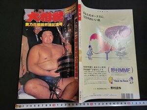 ｎ△　大相撲　1994年12月号　九州場所総決算号　貴乃花横綱昇進記念号　読売新聞社　/ｄ13