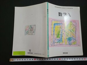 ｎ△　数学A　高等学校　教科書　平成16年発行　数研出版　/A16