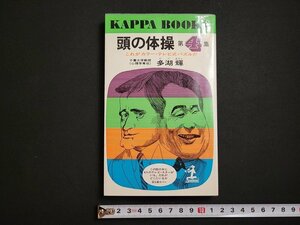 ｎ△　頭の体操　第4集　これがカラー・テレビ式パズルだ　多湖輝・著　昭和49年153版発行　光文社　/ｄ11