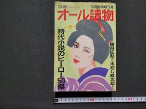 ｎ△△　オール読物　1989年10月臨時増刊号　時代小説のヒーロー50傑　文藝春秋　/ｄ74