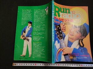 ｎ△　季刊ランラジオ　オールヒット曲　保存版　昭和54年発行　自由国民社　/ｄ60