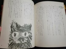 ｎ△　カラー版愛蔵本　猫は生きている　早乙女勝元・作　田島征三・絵　1975年第18刷発行　理論社　/ｄ60_画像3