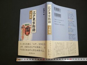 ｎ△　江戸東京物語　下町篇　1994年3刷　新潮社　/B17