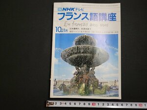 ｎ△　NHKテレビ　フランス語講座　1982年10・11月号　講師・加藤晴久/清水康子　日本放送出版協会　/d80