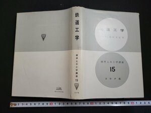 ｎ△　標準土木工学講座15　鉄道工学　柴田元良・著　昭和52年22版発行　コロナ社　/d80