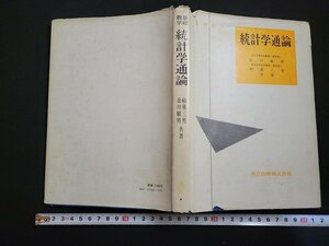 ｎ△　基礎数学　統計学通論　北川敏男/稲葉三男・共著　昭和52年初版149刷発行　共立出版　/d80