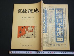 n△　戦前　地理教育　昭和12年2月号　本邦の人口地図について　九州地方の鉱業　など　地理教育研究会　/ｄ80