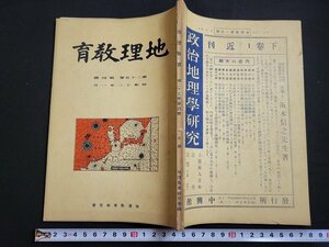 n△　戦前　地理教育　昭和12年1月号　神社の地理構造　南部朝鮮の地誌　など　地理教育研究会　/ｄ80