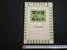 n△　家庭科学教室　電熱器とその取扱ひ方　伊賀秀雄・著　発行年不明　/ｄ69_画像1