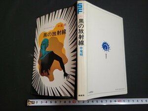 n△　SFベストセラーズ　黒の放射線　中尾明・著　発行年不明　鶴書房　/AB07