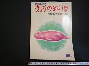 n△　NHKテレビ　きょうの料理　昭和45年9月号　特集・お年寄りのために　日本放送出版協会　/ｄ80