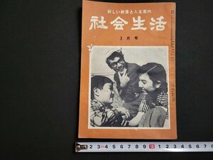 n△　社会生活　昭和32年3月号　似た者夫婦　ほか　光文書院　/ｄ54