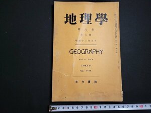 n△　戦前　地理学　第6巻第6号　昭和13年5月　日本海海洋誌　台湾に於ける層階地形に就いて　など　古今書院　/B13