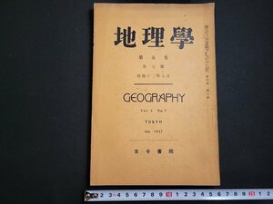 n△　戦前　地理学　第5巻第7号　昭和12年7月　製織地域の湿度と風に就いて　など　古今書院　/B13