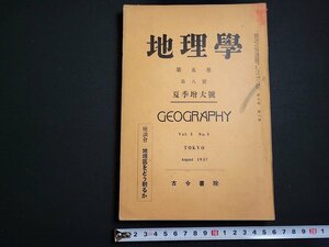 n△　戦前　地理学　第5巻第8号　昭和12年8月夏季増大号　満洲に對する経済地理学の役割　など　古今書院　/B13