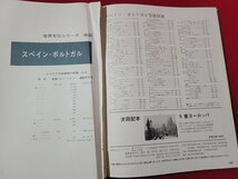 n△　世界文化シリーズ7　スペイン・ポルトガル　昭和42年発行　世界文化社　/AB13_画像4