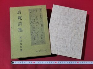 n△△　良寛詩集　渡辺秀英・著　昭和60年増訂3刷発行　木耳社　/ｄ76