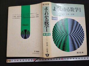 n△　よくわかる数学Ⅰ　田島一郎・著　新課程　昭和49年2訂版第8刷発行　旺文社　/A22