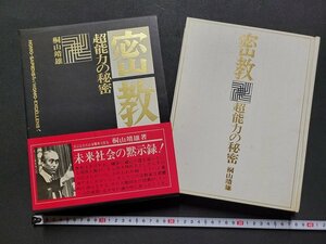 n△△　密教　超能力の秘密　桐山靖雄・著　1974年7版発行　平河出版社　/ｄ76