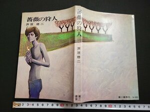 n△　薔薇の狩人　芦原修二・著　昭和45年第1刷発行　第二書房　/AB07