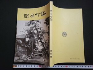 n△　関原町誌　復刻版　平成4年復刻版発行　新潟県　/AB07