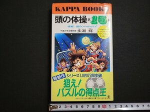 n△　頭の体操　第15集　挑戦！頭のワールドカップ　多湖輝・著　1993年初版1刷発行　光文社　/ｄ83