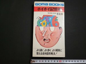 n△　ホイホイ記憶術　より速く より多く より確実に　多湖輝・著　昭和51年初版発行　ごま書房　/ｄ69