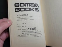 n△　ホイホイ記憶術　より速く より多く より確実に　多湖輝・著　昭和51年初版発行　ごま書房　/ｄ69_画像5