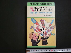 n△　図解　数学ゲーム　数学と遊ぼう！気軽に楽しめる数楽　武田真治・著　昭和48年27版発行　日本文芸社　/ｄ83