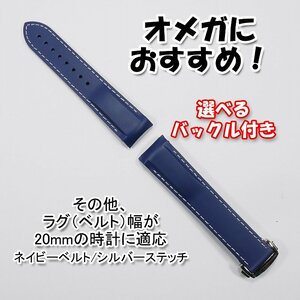 オメガにおすすめ！ ラバーベルト ネイビー/シルバー 幅20mm 選べるバックル付き