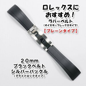 ロレックスにおすすめ！ オイスターフレックスタイプ ラバーベルト グライドロッククラスプ付き ブラック 20mm プレーン