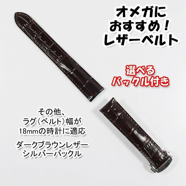 オメガにおすすめ 互換レザーベルト 選べるバックル付き 革ベルト ブラウン 18mm