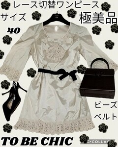 極美品★TO BE CHIC★ワンピース★ビーズ★リボン★ベルト★ひざ丈★レース★長袖★フレア★トゥービーシック★ドレス★膝丈★ベージュ★黒