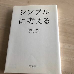 シンプルに考える