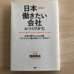 日本一働きたい会社のつくりかた