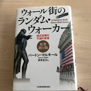 ウォール街のランダムウォーカー 株式投資 バートン・マルキール