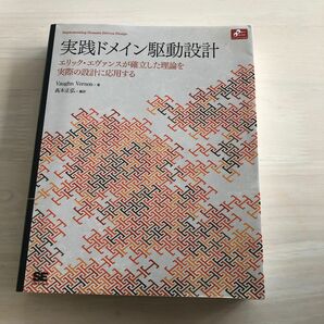 実践ドメイン駆動設計