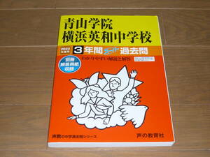 青山学院横浜英和中学校過去問 2022年度用 声の教育社