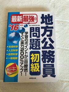 最新最強の地方公務員問題初級　学習のポイントが一目瞭然！すぐに実力２００％アップ！　’１６年版 東京工学院専門学校／監修