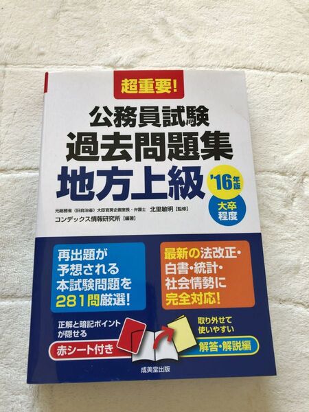 超重要！公務員試験過去問題集地方上級　大卒程度　’１６年版 （超重要！） 北里敏明／監修　コンデックス情報研究所／編著