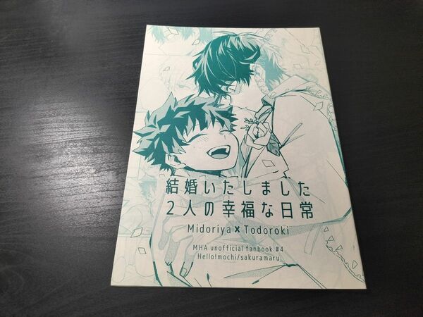 結婚いたしました　2人な幸福な日常　ヒロアカ　女性向け　同人誌　緑谷出久　轟焦凍　ハロー！もち　さくらまる　MHA　