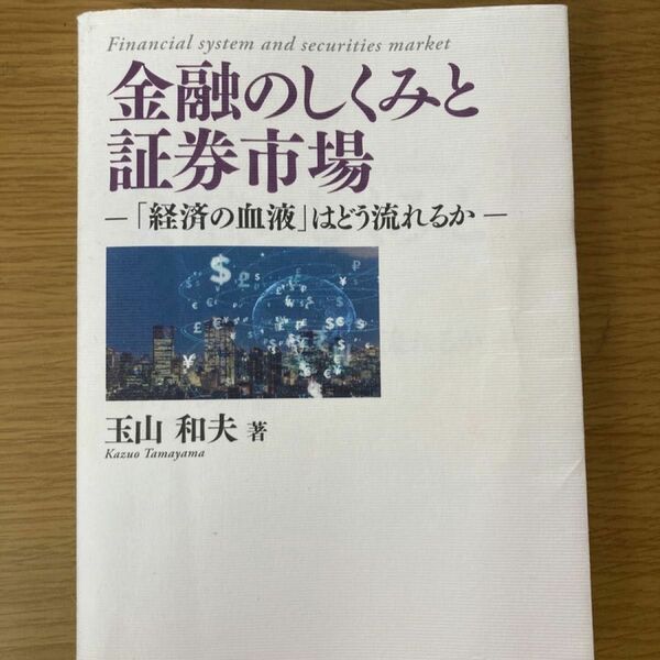 金融のしくみと証券市場