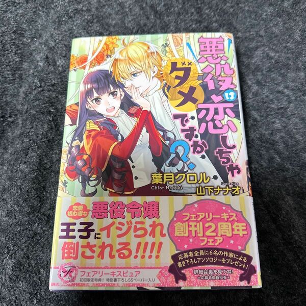 悪役は恋しちゃダメですか?/小説