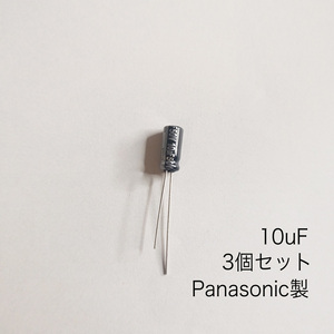 10μF 50V アルミニウム電解コンデンサ　パナソニック製　3個