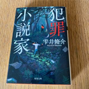 犯罪小説家 （双葉文庫　し－２９－０３） 雫井脩介／著