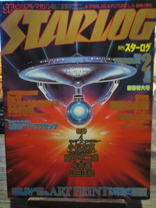 ☆月刊スターログ　1980年2月号　F・フラゼッタ　帝国の逆襲　他