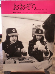 ☆日本航空 JAL 社内報　No.158 1977年3月号　 おおぞら