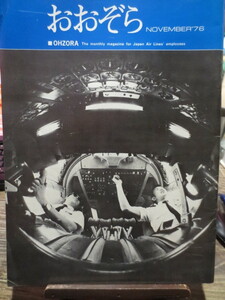 ☆日本航空 JAL 社内報　No.154 1976年11月号　 おおぞら