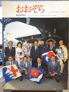 ☆日本航空 JAL 社内報　No.225 1983年1月号　 おおぞら