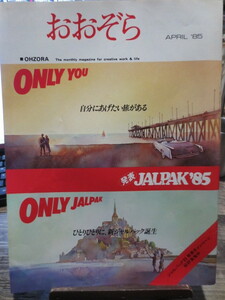 ☆日本航空 JAL 社内報　No.251　 1985年4月号　 おおぞら　別冊　紙飛行機　おおぞら8504　付